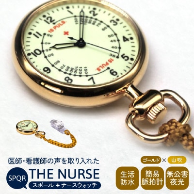 SPQRナースウオッチ「THE NURSE」 イエローゴールド×山吹