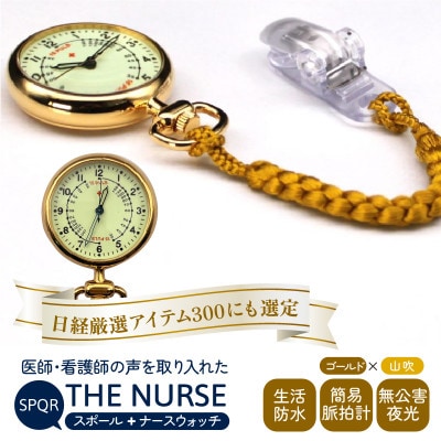 SPQRナースウオッチ「THE NURSE」 イエローゴールド×山吹