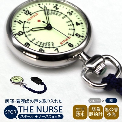SPQRナースウオッチ「THE NURSE」 シルバー×紺