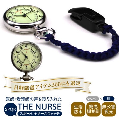 SPQRナースウオッチ「THE NURSE」 シルバー×紺