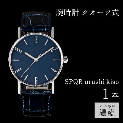SPQR urushi kiso 濃藍(こいあい) クオーツ式