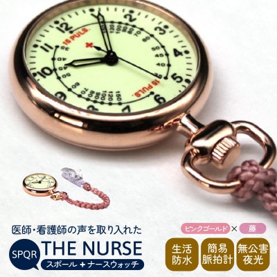 SPQRナースウオッチ「THE NURSE」 ピンクゴールド×藤