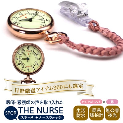 SPQRナースウオッチ「THE NURSE」 ピンクゴールド×藤