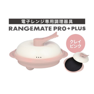 レンジメート プロ プラス クレイピンク