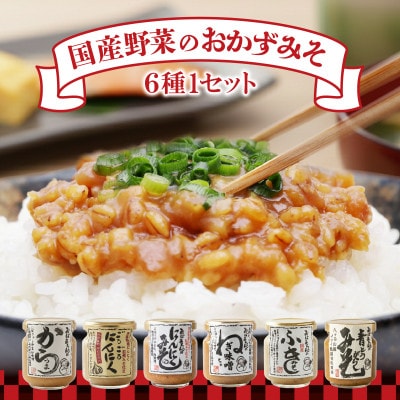 国産野菜のおかずみそ6種セット
