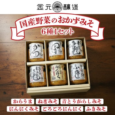 国産野菜のおかずみそ6種セット