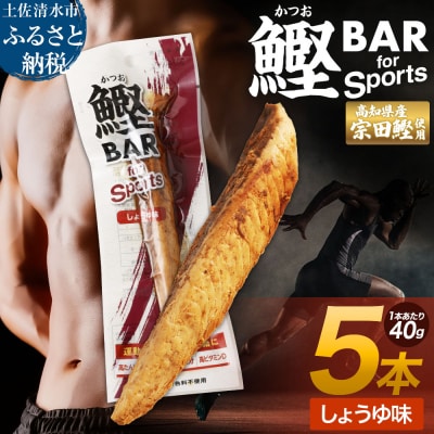 鰹BAR for Sports(しょうゆ味 5本)筋トレ 保存食 栄養補給【R00805】