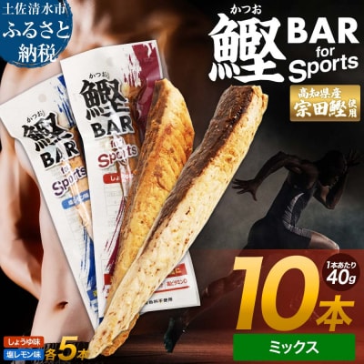 鰹BAR for Sports ミックス10本(しょうゆ味5本+塩レモン味5本)【R01209】