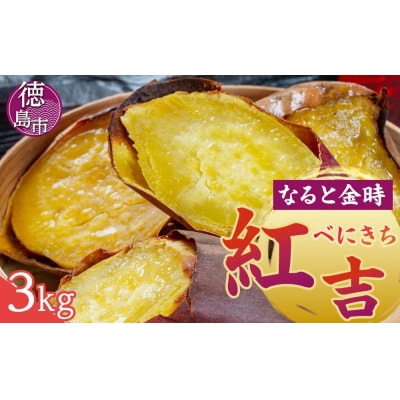 さつまいも なると金時　紅吉(べにきち)3kg