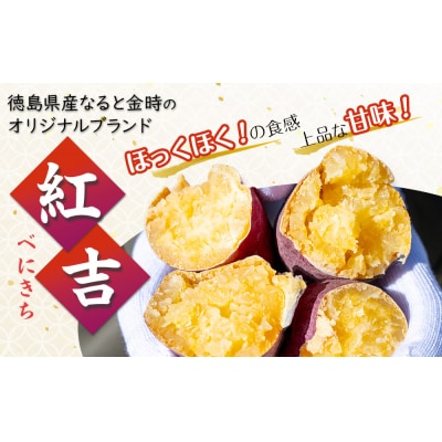 さつまいも なると金時　紅吉(べにきち)3kg