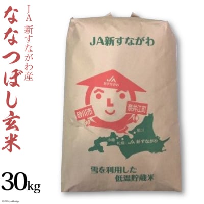 米 新米 令和7年 ななつぼし 玄米 30kg [JA新すながわ 砂川市 12260852]