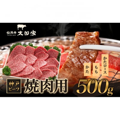 神戸ビーフ ITY2 焼肉用 500g 神戸牛 [54030168]