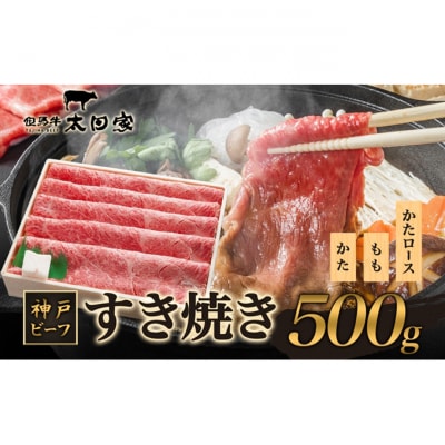 神戸ビーフ ITS2 しゃぶしゃぶ・すき焼き用 500g 神戸牛 [54030169]