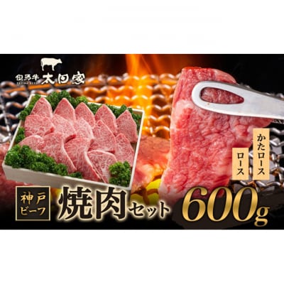 神戸ビーフ ITY3 焼肉用 600g 神戸牛 [54030170]