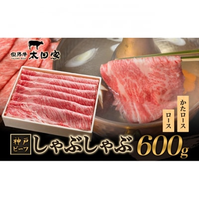 神戸ビーフ ITS3 しゃぶしゃぶ・すき焼き用 600g 神戸牛 [54030171]