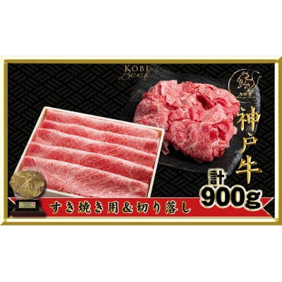 【2026年4月より順次発送】神戸ビーフ すき焼き用・切り落とし肉セット900g[54030171]