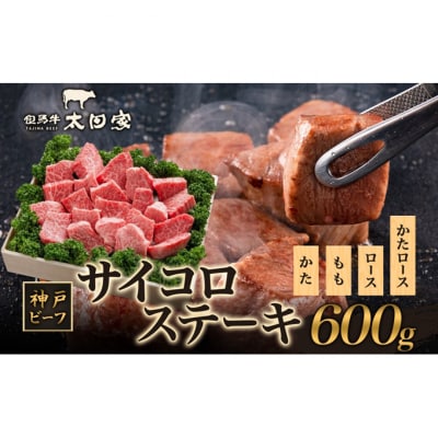 神戸ビーフ ITDS3 不揃いのサイコロステーキ 600g 神戸牛[54030172]