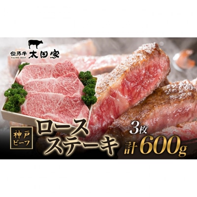 神戸ビーフ ITST3 ロースステーキ 600g ( 200g×3枚 ) 神戸牛[54030173]