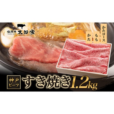 神戸ビーフ ITSS5 しゃぶしゃぶ・すき焼き用 セット 1.2kg[54030174]