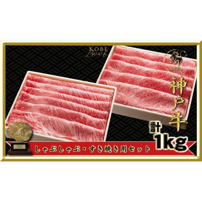 【2026年4月より順次発送】しゃぶしゃぶ・すき焼き用セット1kg[54030174]