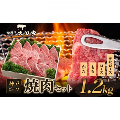 神戸ビーフ ITYS5 焼肉用 セット 1.2kg [54030175]