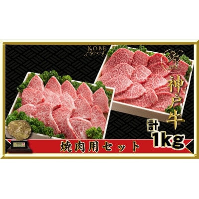 【2026年4月より順次発送】神戸ビーフ焼肉用セット1kg[54030175]