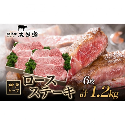 神戸ビーフ ITST6 ロースステーキ 1200g (1.2kg) 神戸牛[54030176]