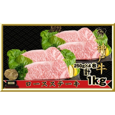【2026年4月より順次発送】神戸ビーフロースステーキ1000g(250g×4枚[54030176]