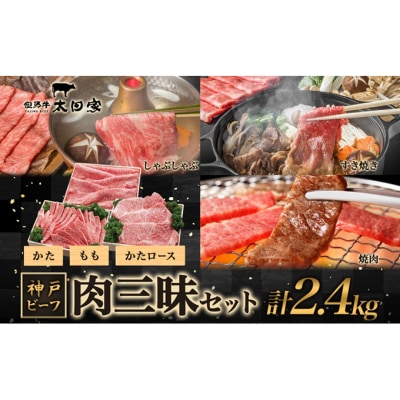 神戸ビーフ ITSYS10 しゃぶしゃぶ・すき焼き・焼肉用 セット 2.4kg[54030177]