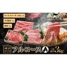 神戸ビーフ ITFC20 フルコースセット A 3kg[54030178]