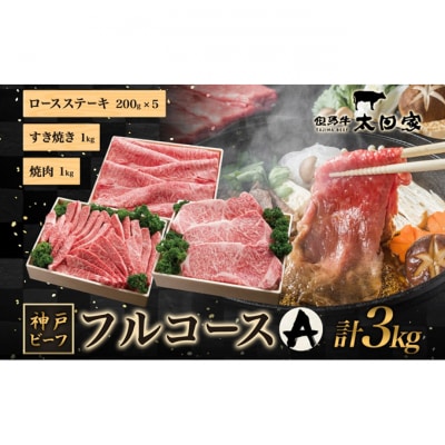 神戸ビーフ ITFC20 フルコースセット A 3kg[54030178]