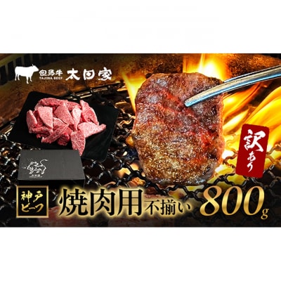 訳あり 神戸牛 焼肉用(不揃い) ITY2S 800g　神戸ビーフ ブランド牛[54030716]