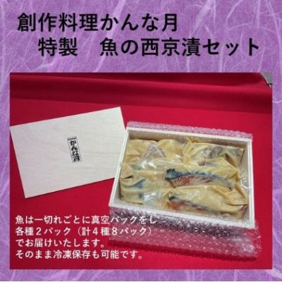 かんな月特製西京漬セット [54030206]