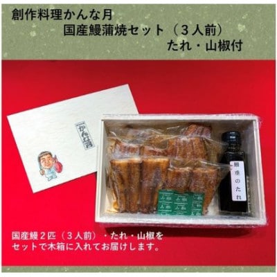 国産うなぎ蒲焼き(3人前)[54030207]
