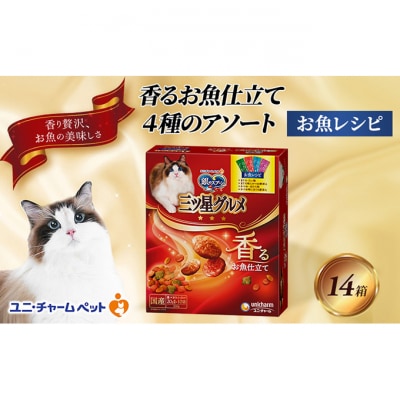 銀のスプーン三ツ星グルメ香るお魚仕立て4種のアソート お魚レシピ200g×14箱[54030326]