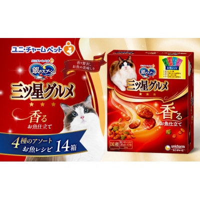 銀のスプーン三ツ星グルメ香るお魚仕立て4種のアソート お魚レシピ200g×14箱[54030326]