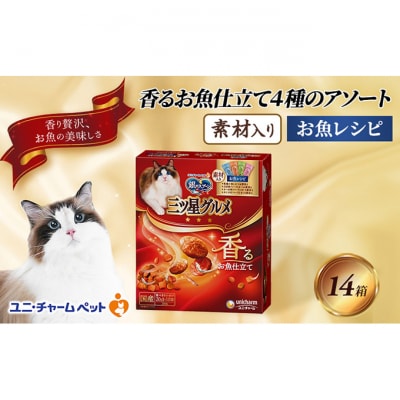 銀のスプーン三ツ星グルメ香るお魚仕立4種アソート素材入お魚レシピ200g×14箱[54030327]