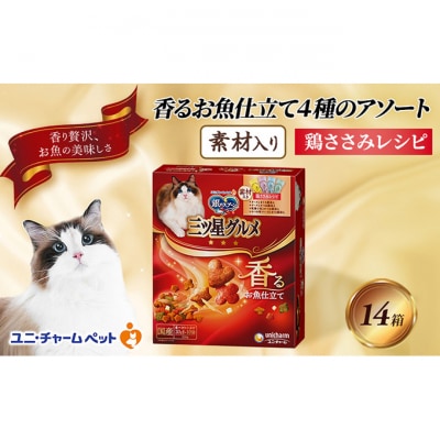 銀のスプーン三ツ星グルメ 香るお魚仕立て4種のアソート素材入り 200g×14箱[54030328]