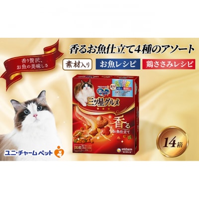 銀のスプーン三ツ星グルメ香るお魚仕立て4種のアソート素材入り200g×14箱[54030329]