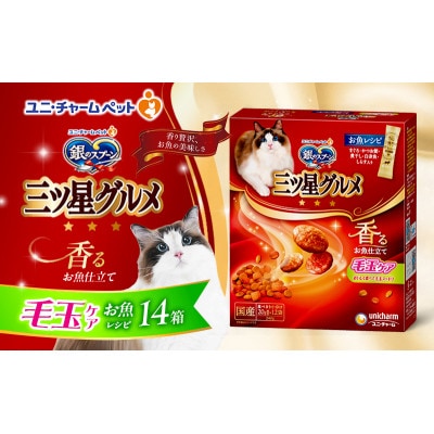 銀のスプーン三ツ星グルメ 香るお魚仕立て毛玉ケア お魚レシピ 240g×14箱[54030335]