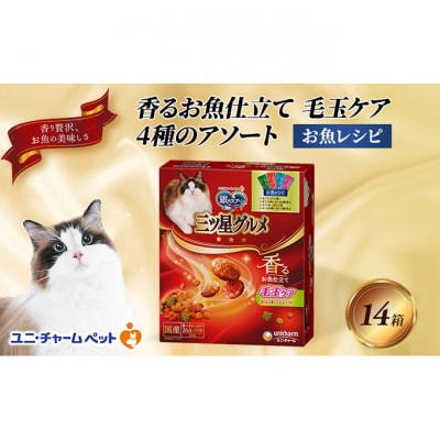 銀のスプーン三ツ星グルメ 香るお魚仕立て毛玉ケア4種のアソート お魚レシピ[54030336]