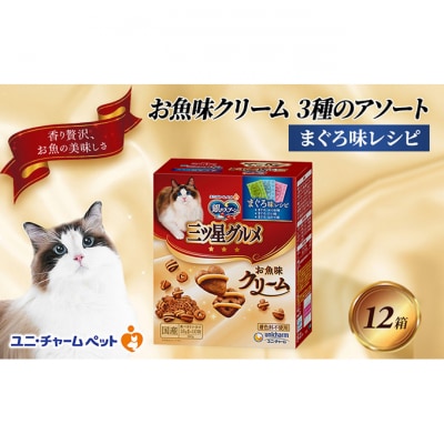 銀のスプーン三ツ星グルメ お魚クリームまぐろ味レシピ3種のアソート 猫のごはん[54030338]
