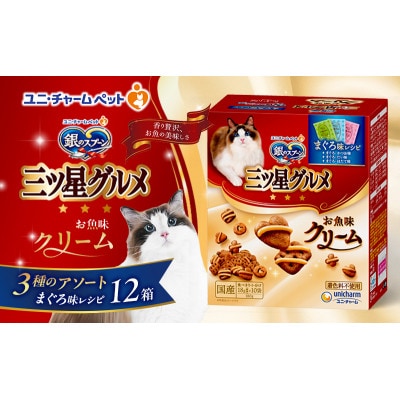 銀のスプーン三ツ星グルメ お魚クリームまぐろ味レシピ3種のアソート 猫のごはん[54030338]