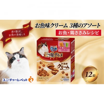 銀のスプーン三ツ星グルメ お魚クリームお魚・鶏ささみレシピ3種のアソート猫のご飯[54030339]