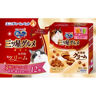 銀のスプーン三ツ星グルメ お魚クリームお魚・鶏ささみレシピ3種のアソート猫のご飯[54030339]