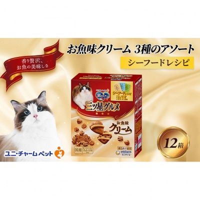 銀のスプーン三ツ星グルメ お魚クリームシーフードレシピ3種のアソート 猫のご飯[54030340]