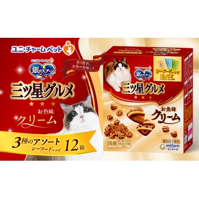 銀のスプーン三ツ星グルメ お魚クリームシーフードレシピ3種のアソート 猫のご飯[54030340]