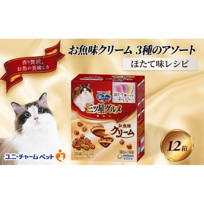 銀のスプーン三ツ星グルメ お魚クリームほたて味レシピ3種のアソート猫のご飯[54030341]