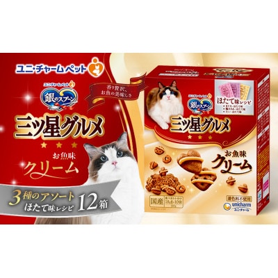 銀のスプーン三ツ星グルメ お魚クリームほたて味レシピ3種のアソート猫のご飯[54030341]