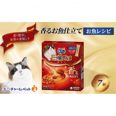 銀のスプーン三ツ星グルメ 香るお魚仕立て お魚レシピ 240g×7箱　猫のご飯[54030500]